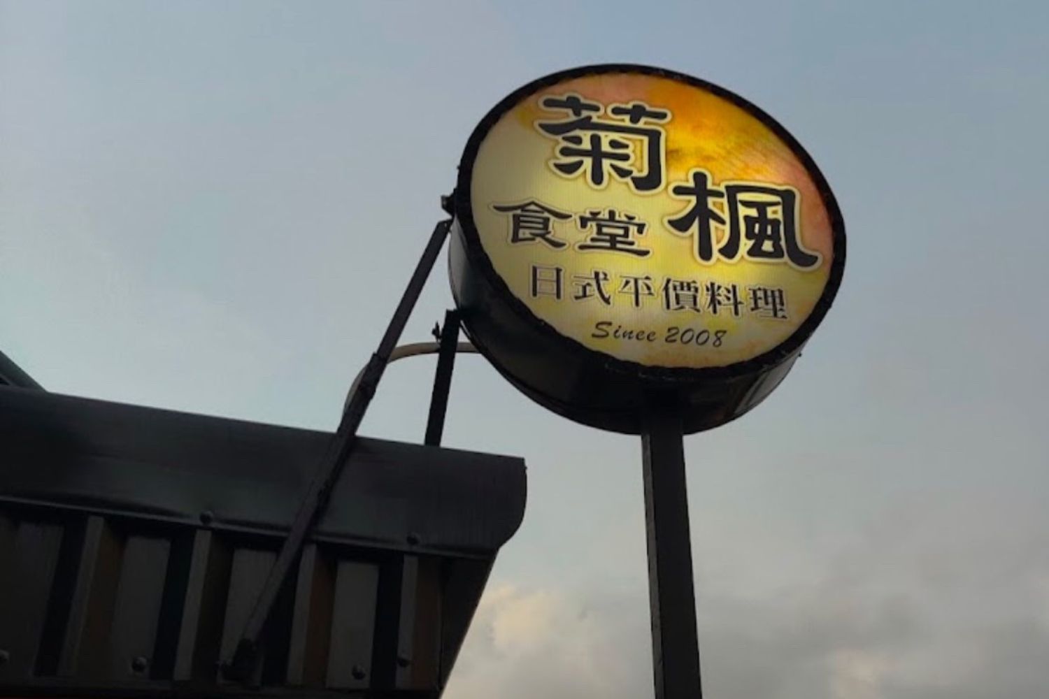 菊楓食堂日式平價料理：澎湖在地人推薦的美食天堂