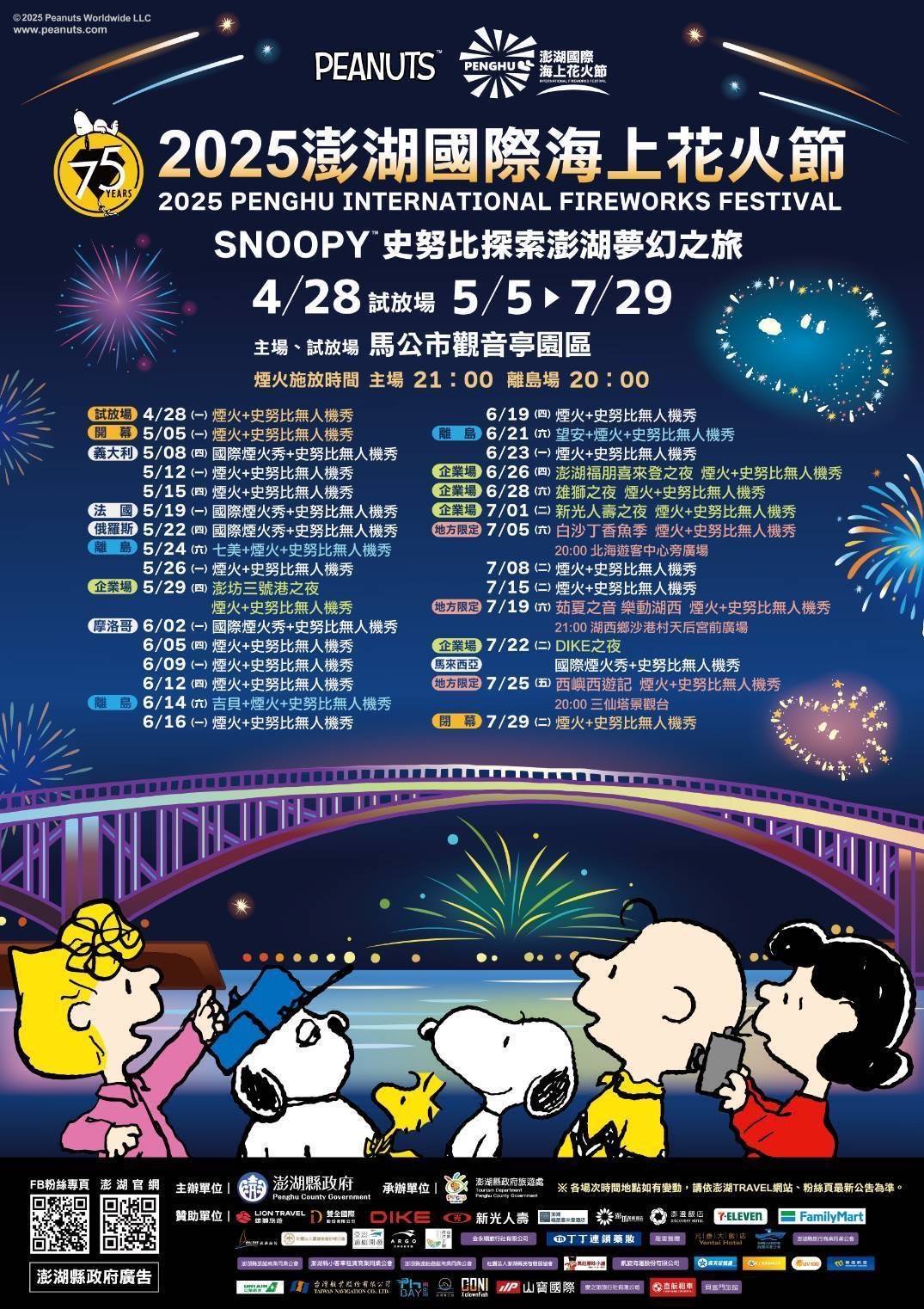 澎湖海上花火節