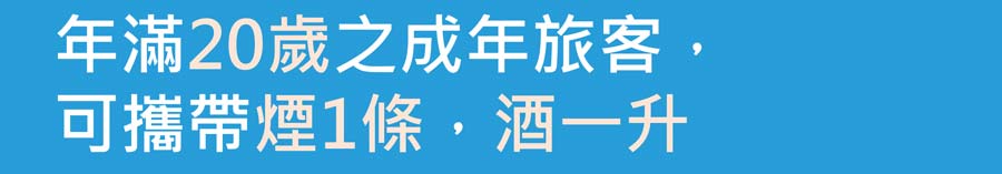 pier3 三號港 免稅購物航班卡